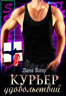 

Курьер удовольствий