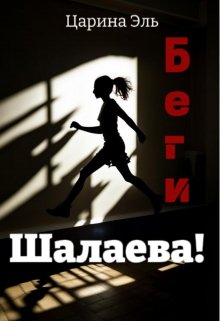 

Беги, Шалаева!