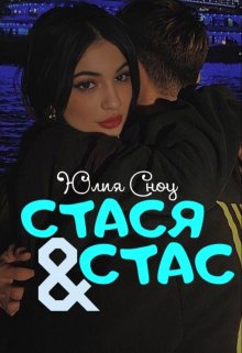 

Стася & Стас