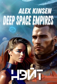 

Deep space empires. Нэйт.