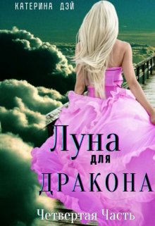 

Луна для Дракона 4