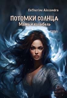 

Потомки Солнца. Том 1. Мать и Колыбель