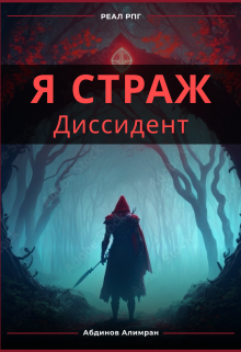 

Я Страж 3: Диссидент