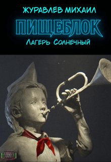 

Пищеблок - Лагерь "Солнечный"