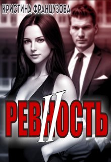 

Ревность 2