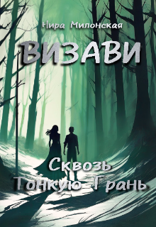 

Визави. Сквозь тонкую грань