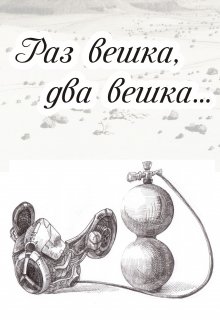 

Раз вешка, два вешка...