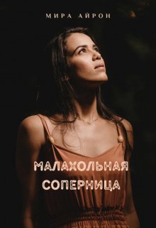 

Малахольная соперница