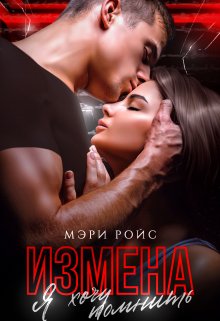 

Измена. Я хочу помнить