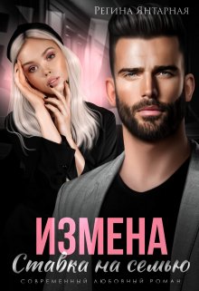 Измена.Ставканасемью