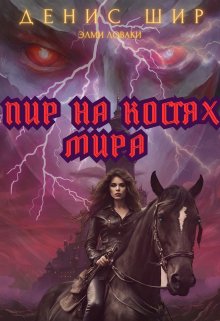 

Пир на костях мира