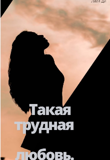 

Такая трудная любовь...