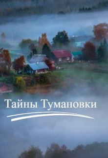 

Тайны Тумановки