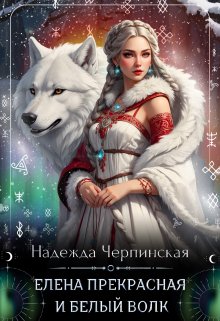 

Елена Прекрасная и Белый Волк