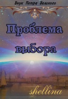 

Проблема выбора