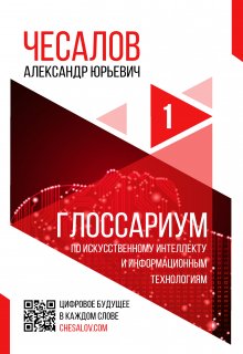 

Глоссариум по искусственному интеллекту