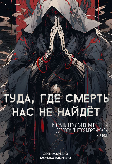 

Туда, где смерть нас не найдёт