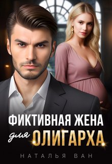 

Фиктивная жена для олигарха