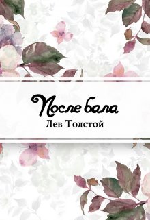 

После бала