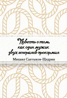 

Повесть о том, как один мужик двух генералов прокормил