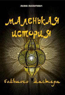 

Маленькая история большого мастера