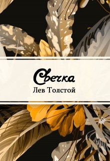 

Свечка