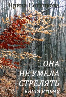 

Она не умела стрелять. Книга вторая