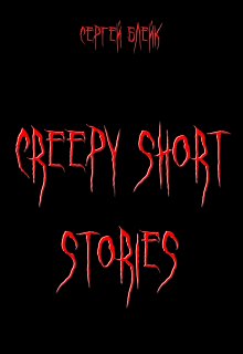 

Creepy Short Stories