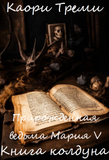 

Прирожденная ведьма Мария V. Книга колдуна