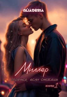 

Миллер. Спрячься, если сможешь