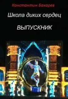 

Школа диких сердец: Выпускник