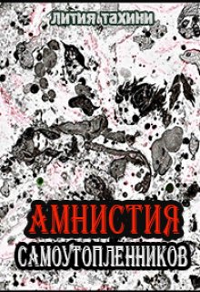 

Амнистия самоутопленников