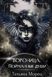 

Вороница. Пойманные души