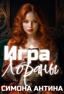 

Игра Лораны