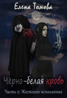 

Черно-белая кровь. Часть 2: Жестокое исполнение.