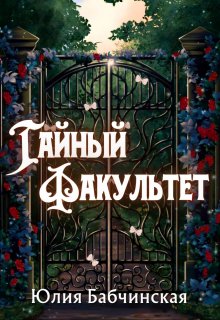 

Тайный Факультет