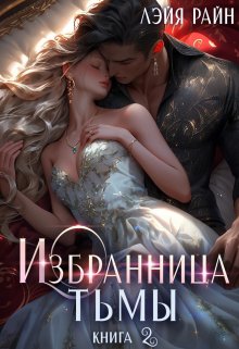 

Избранница Тьмы. Книга 2