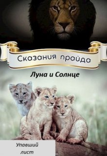 

Сказания прайда. Луна и Солнце