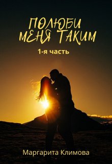 

Полюби меня таким. Книга 1