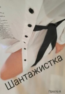 

Шантажистка