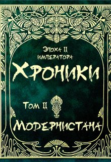 

Хроники Модернистана. Том второй