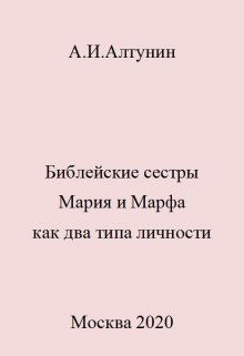 

Библейские сестры Мария и Марфа как два типа личности