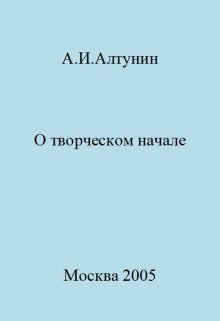 

О творческом начале