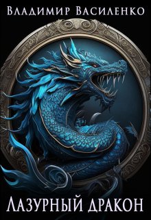 

Артар #3: Лазурный дракон