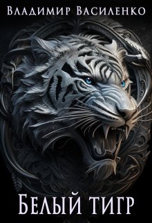 

Артар #4: Белый тигр