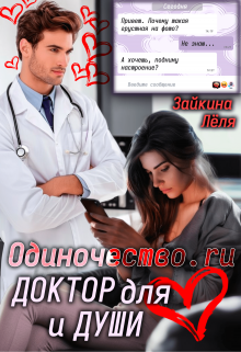 

Одиночество.ru Доктор для сердца и души