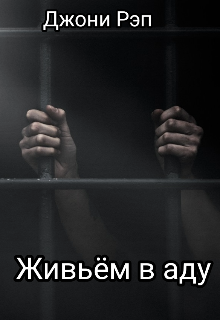 

Живьём в аду