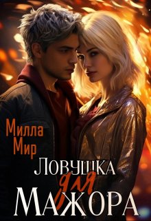 

Ловушка для мажора