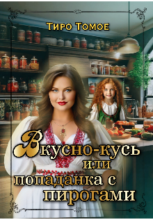 

Вкусно – Кусь или Попаданка с пирогами