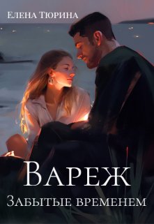 

Вареж. Забытые временем